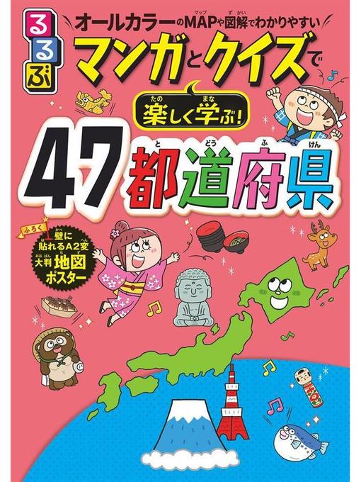 JTBパブリッシング作のるるぶマンガとクイズで楽しく学ぶ!47都道府県: 本編の作品詳細 - 予約可能